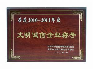 2010-2011年度文明诚信企业