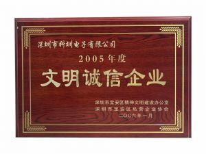 2005年度文明诚信企业