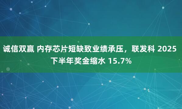 诚信双赢 内存芯片短缺致业绩承压，联发科 2025 下半年奖金缩水 15.7%