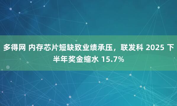 多得网 内存芯片短缺致业绩承压，联发科 2025 下半年奖金缩水 15.7%