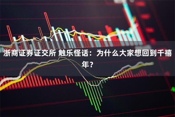 浙商证券证交所 触乐怪话：为什么大家想回到千禧年？