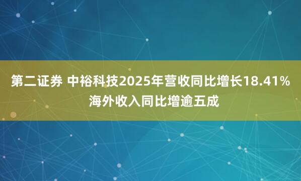 第二证券 中裕科技2025年营收同比增长18.41%  海外收入同比增逾五成