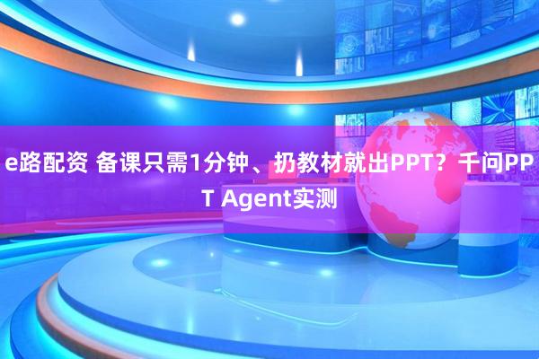 e路配资 备课只需1分钟、扔教材就出PPT?千问PPT Agent实测